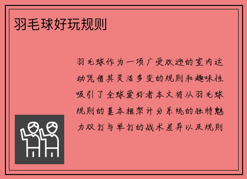 羽毛球好玩规则