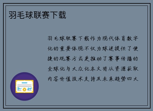 羽毛球联赛下载