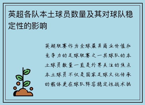 英超各队本土球员数量及其对球队稳定性的影响