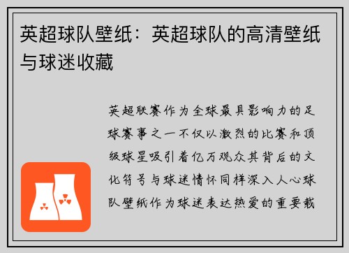 英超球队壁纸：英超球队的高清壁纸与球迷收藏