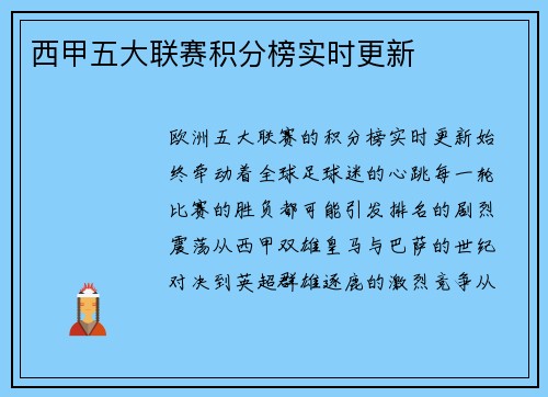 西甲五大联赛积分榜实时更新