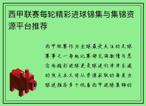 西甲联赛每轮精彩进球锦集与集锦资源平台推荐