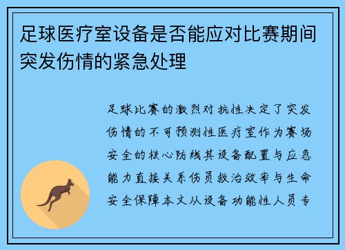 足球医疗室设备是否能应对比赛期间突发伤情的紧急处理