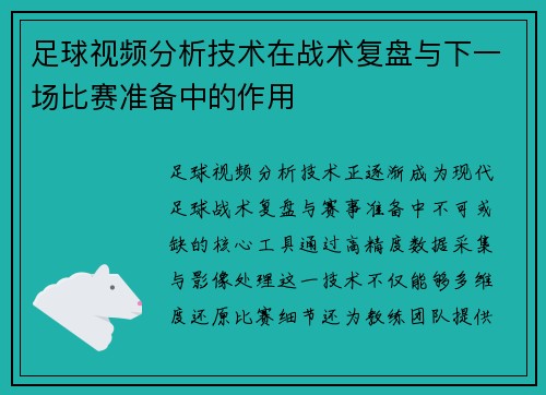 足球视频分析技术在战术复盘与下一场比赛准备中的作用