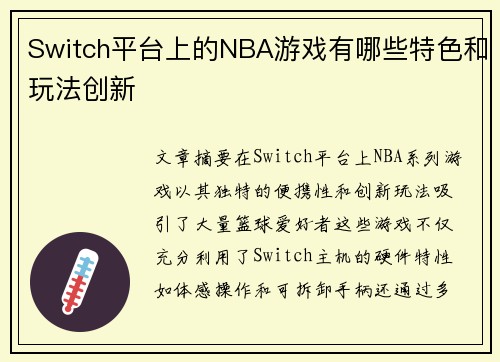 Switch平台上的NBA游戏有哪些特色和玩法创新
