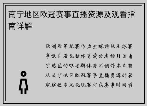 南宁地区欧冠赛事直播资源及观看指南详解