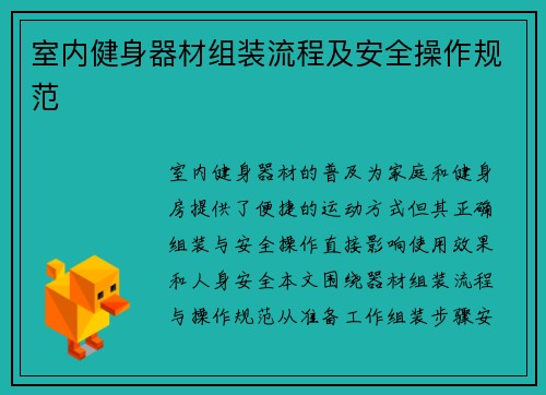 室内健身器材组装流程及安全操作规范
