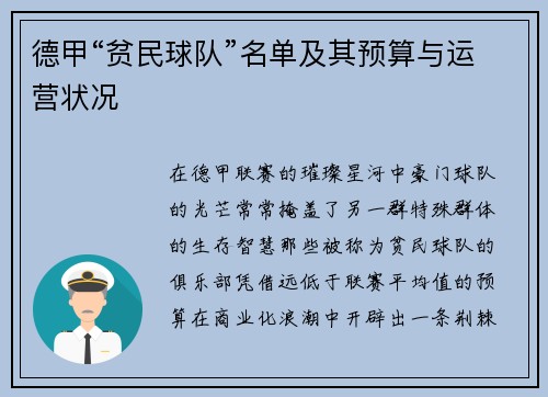 德甲“贫民球队”名单及其预算与运营状况