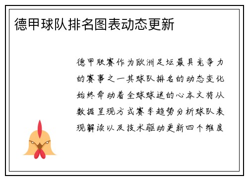 德甲球队排名图表动态更新