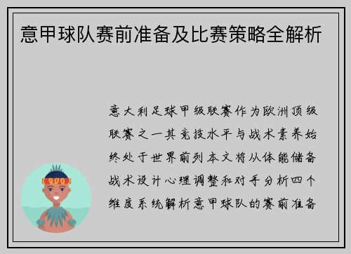 意甲球队赛前准备及比赛策略全解析