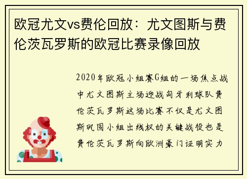 欧冠尤文vs费伦回放：尤文图斯与费伦茨瓦罗斯的欧冠比赛录像回放