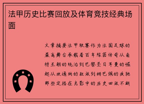 法甲历史比赛回放及体育竞技经典场面