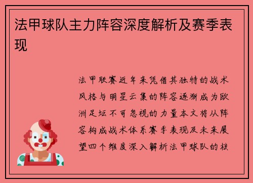 法甲球队主力阵容深度解析及赛季表现