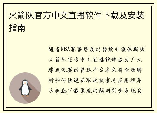火箭队官方中文直播软件下载及安装指南